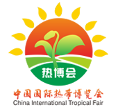 中国国际热带博览会
